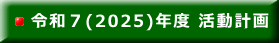 令和７(2025)年度 活動計画